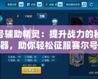 賽爾號(hào)輔助精靈：提升戰(zhàn)力的秘密武器，助你輕松征服賽爾號(hào)