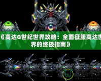 《高達G世紀(jì)世界攻略：全面征服高達世界的終極指南》