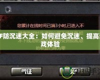 CF防沉迷大全：如何避免沉迷、提高游戲體驗(yàn)