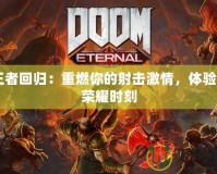 CF王者回歸：重燃你的射擊激情，體驗(yàn)全新榮耀時(shí)刻