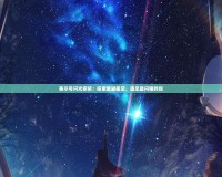 賽爾號(hào)閃光依依：探索璀璨星空，遇見最閃耀的你