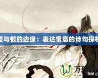 愛與恨的邊緣：表達恨意的詩句探析