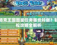 洛克王國(guó)圖鑒任務(wù)哪些好做？輕松攻略全解析
