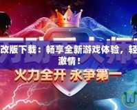 實況足球修改版下載：暢享全新游戲體驗，輕松享受足球激情！