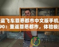 俠盜飛車罪惡都市中文版手機版190：重返罪惡都市，體驗極限快感！