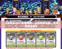 《冒險(xiǎn)島2021免費(fèi)輔助：讓你暢游無阻，盡享無限樂趣》