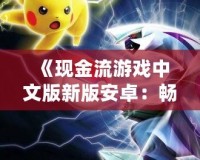 《現(xiàn)金流游戲中文版新版安卓：暢玩財(cái)富智慧，掌握人生致富秘訣》