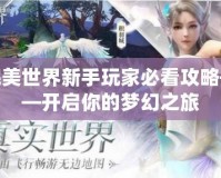 完美世界新手玩家必看攻略——開(kāi)啟你的夢(mèng)幻之旅