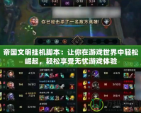 帝國(guó)文明掛機(jī)腳本：讓你在游戲世界中輕松崛起，輕松享受無憂游戲體驗(yàn)