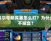 賽爾號斯賓塞怎么打？為什么不掉血？