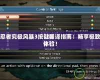 火影忍者究極風(fēng)暴3按鍵翻譯指南：暢享極致操作體驗！