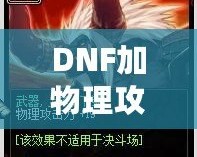 DNF加物理攻擊的卡片有哪些？提升角色輸出的必備神器！