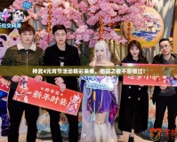 神武4元宵節(jié)活動精彩來襲，團(tuán)圓之夜不容錯過！