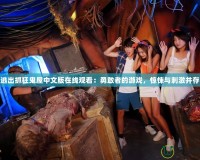 逃出抓狂鬼屋中文版在線觀看：勇敢者的游戲，驚悚與刺激并存