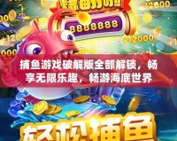 捕魚游戲破解版全部解鎖，暢享無限樂趣，暢游海底世界