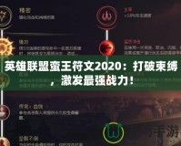 英雄聯(lián)盟蠻王符文2020：打破束縛，激發(fā)最強戰(zhàn)力！
