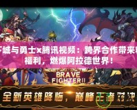 地下城與勇士x騰訊視頻：跨界合作帶來(lái)精彩福利，燃爆阿拉德世界！