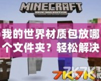 我的世界材質(zhì)包放哪個文件夾？輕松解決你的疑惑！