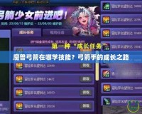 魔獸弓箭在哪學(xué)技能？弓箭手的成長之路