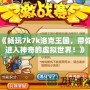 《暢玩7k7k洛克王國，帶你進入神奇的虛擬世界！》