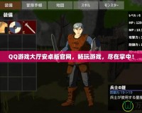 QQ游戲大廳安卓版官網(wǎng)，暢玩游戲，盡在掌中！