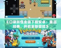 《口袋妖怪金銀下載安卓：重溫經(jīng)典，開(kāi)啟全新冒險(xiǎn)》