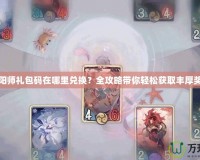 陰陽師禮包碼在哪里兌換？全攻略帶你輕松獲取豐厚獎勵