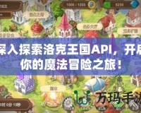 深入探索洛克王國API，開啟你的魔法冒險之旅！