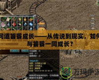 問道饕餮成長——從傳說到現(xiàn)實，如何與饕餮一同成長？