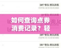 如何查詢點(diǎn)券消費(fèi)記錄？輕松掌握自己的消費(fèi)動(dòng)態(tài)