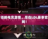 領(lǐng)略電競激情，盡在LDL賽事官網(wǎng)！