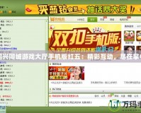 紹興同城游戲大廳手機(jī)版紅五：精彩互動(dòng)，盡在掌中