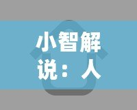 小智解說：人工智能的未來已來，誰才是真正的科技領(lǐng)跑者？