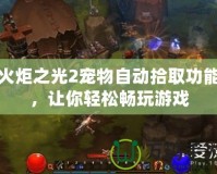 火炬之光2寵物自動拾取功能，讓你輕松暢玩游戲