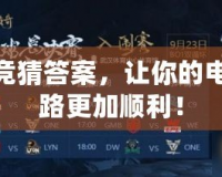 LOL競(jìng)猜答案，讓你的電競(jìng)之路更加順利！