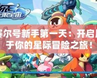 賽爾號新手第一天：開啟屬于你的星際冒險之旅！