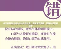關(guān)于新冠肺炎感染說法錯誤的是：揭秘常見誤區(qū)，正確認識新冠防護