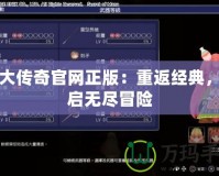 盛大傳奇官網(wǎng)正版：重返經(jīng)典，開啟無盡冒險(xiǎn)