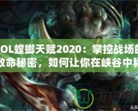 LOL螳螂天賦2020：掌控戰(zhàn)場(chǎng)的致命秘密，如何讓你在峽谷中稱霸