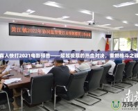 真人快打2021電影預(yù)告——超越極限的熱血對決，重燃格斗之魂