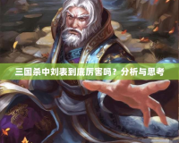 三國殺中劉表到底厲害嗎？分析與思考
