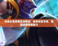 孫策王者榮耀高清壁紙，極致視覺享受，重溫經(jīng)典英雄魅力