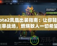 Dota2鳳凰出裝指南：讓你輕松主宰戰(zhàn)場，燃燒敵人一切希望！