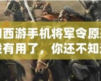 夢幻西游手機(jī)將軍令原來號碼沒有用了，你還不知道的那些事！