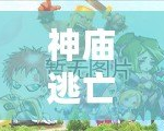 神廟逃亡2怎么備份數(shù)據(jù)？輕松保護(hù)你的游戲進(jìn)度，告別丟失困擾！