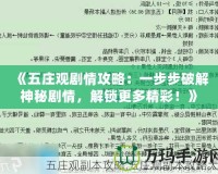 《五莊觀劇情攻略：一步步破解神秘劇情，解鎖更多精彩！》