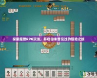 探索魔獸RPG玩法，開啟你未曾見(jiàn)過(guò)的冒險(xiǎn)之旅