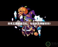洛克王國(guó)禁魂日禮，與你共慶神秘時(shí)刻！
