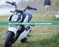 《造夢3修改器卡在加載界面怎么辦？解決辦法和技巧全解析》