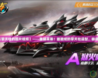 【qq飛車擎天柱的圖片視頻】——重磅來襲！最酷炫的擎天柱造型，極速體驗(yàn)來襲！
